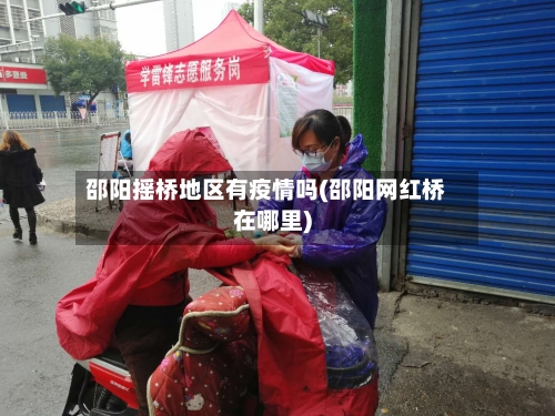 邵阳摇桥地区有疫情吗(邵阳网红桥在哪里)-第3张图片