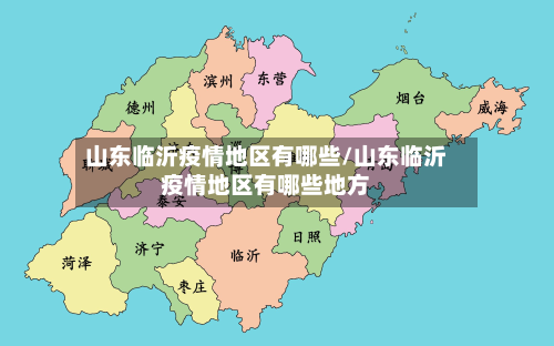 山东临沂疫情地区有哪些/山东临沂疫情地区有哪些地方