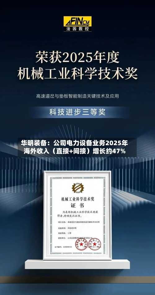 华明装备：公司电力设备业务2025年海外收入（直接+间接）增长约47%