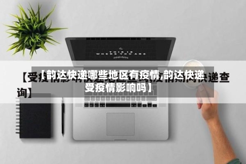 【韵达快递哪些地区有疫情,韵达快递受疫情影响吗】-第2张图片