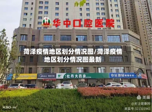 菏泽疫情地区划分情况图/菏泽疫情地区划分情况图最新