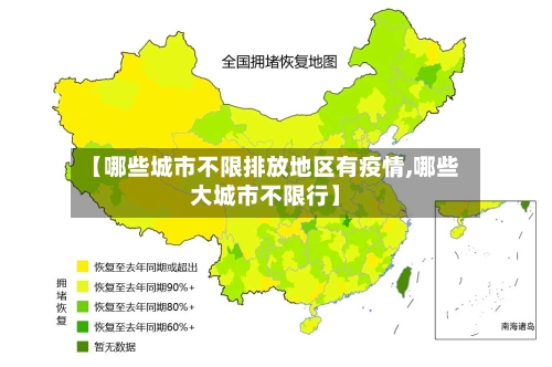 【哪些城市不限排放地区有疫情,哪些大城市不限行】