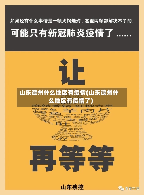 山东德州什么地区有疫情(山东德州什么地区有疫情了)