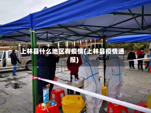 上林县什么地区有疫情(上林县疫情通报)