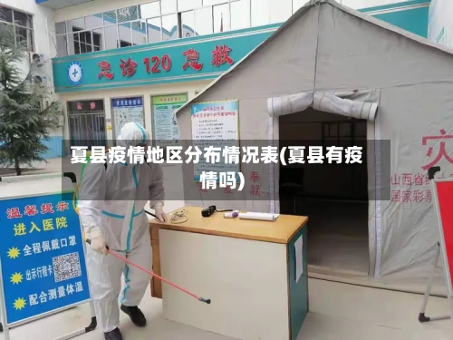夏县疫情地区分布情况表(夏县有疫情吗)-第2张图片