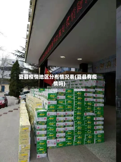 夏县疫情地区分布情况表(夏县有疫情吗)