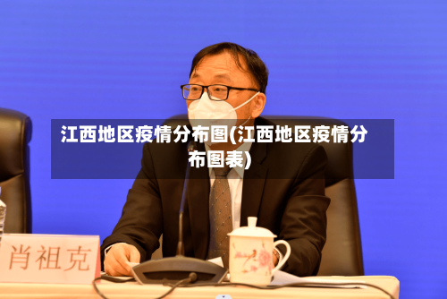 江西地区疫情分布图(江西地区疫情分布图表)-第2张图片