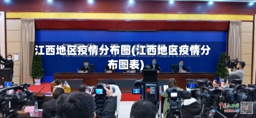 江西地区疫情分布图(江西地区疫情分布图表)-第3张图片
