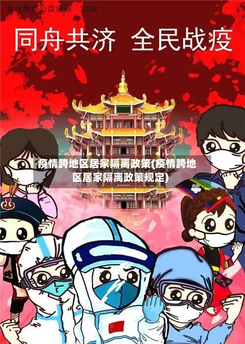 疫情跨地区居家隔离政策(疫情跨地区居家隔离政策规定)