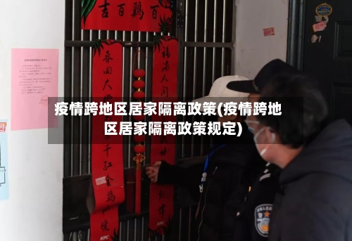 疫情跨地区居家隔离政策(疫情跨地区居家隔离政策规定)-第2张图片