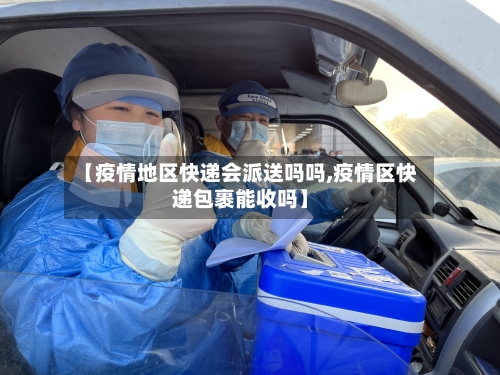 【疫情地区快递会派送吗吗,疫情区快递包裹能收吗】-第3张图片