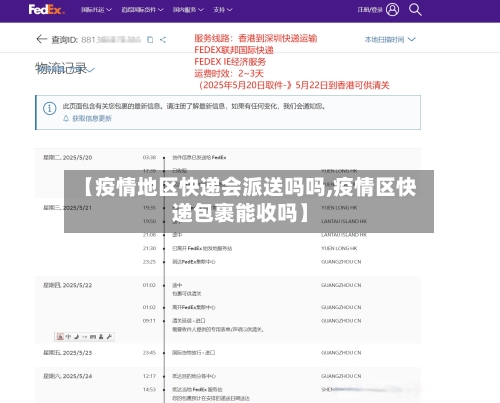 【疫情地区快递会派送吗吗,疫情区快递包裹能收吗】-第2张图片