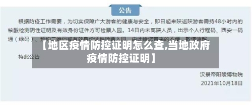 【地区疫情防控证明怎么查,当地政府疫情防控证明】-第2张图片