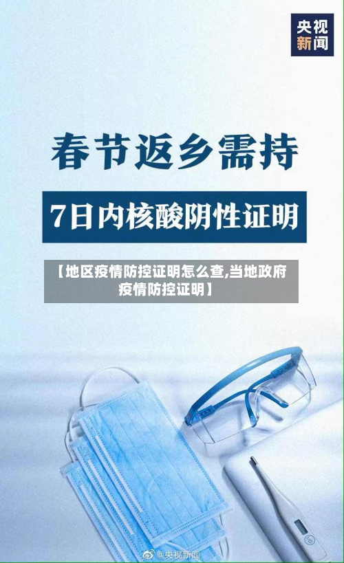 【地区疫情防控证明怎么查,当地政府疫情防控证明】