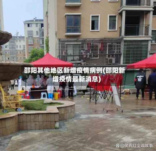 邵阳其他地区新增疫情病例(邵阳新增疫情最新消息)