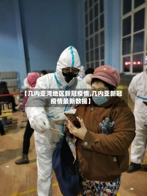 【几内亚湾地区新冠疫情,几内亚新冠疫情最新数据】-第2张图片