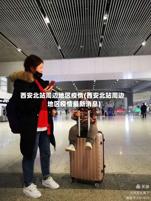 西安北站周边地区疫情(西安北站周边地区疫情最新消息)-第2张图片