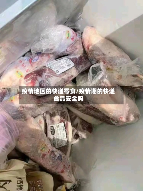 疫情地区的快递零食/疫情期的快递食品安全吗