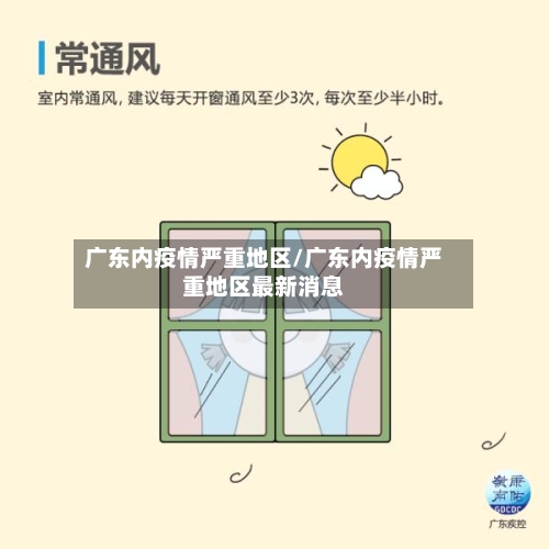广东内疫情严重地区/广东内疫情严重地区最新消息-第3张图片