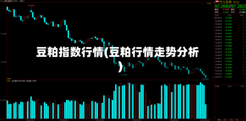 豆粕指数行情(豆粕行情走势分析)