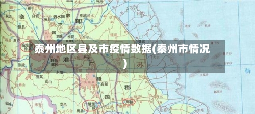 泰州地区县及市疫情数据(泰州市情况)-第3张图片