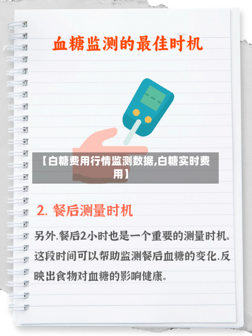 【白糖费用行情监测数据,白糖实时费用】