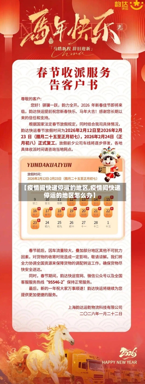 【疫情间快递停运的地区,疫情间快递停运的地区怎么办】-第3张图片