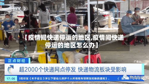 【疫情间快递停运的地区,疫情间快递停运的地区怎么办】