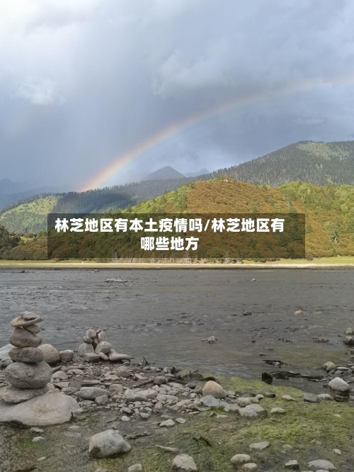 林芝地区有本土疫情吗/林芝地区有哪些地方