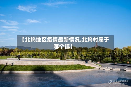 【北坞地区疫情最新情况,北坞村属于哪个镇】