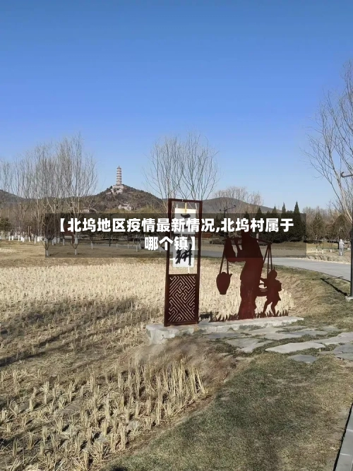 【北坞地区疫情最新情况,北坞村属于哪个镇】-第2张图片