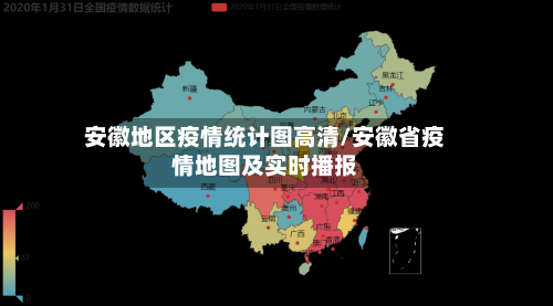 安徽地区疫情统计图高清/安徽省疫情地图及实时播报-第3张图片