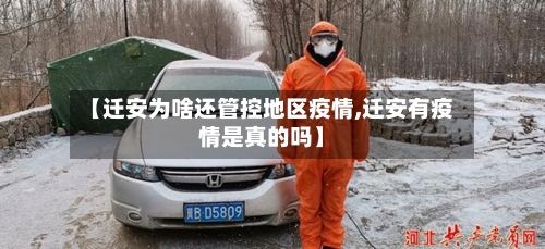 【迁安为啥还管控地区疫情,迁安有疫情是真的吗】-第2张图片
