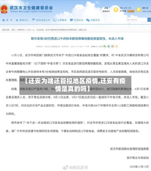 【迁安为啥还管控地区疫情,迁安有疫情是真的吗】-第3张图片