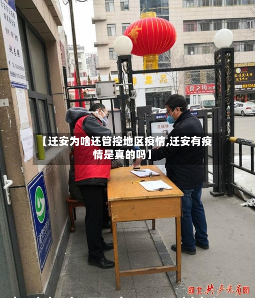 【迁安为啥还管控地区疫情,迁安有疫情是真的吗】
