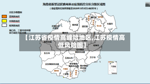 【江苏省疫情高峰险地区,江苏疫情高低风险图】-第2张图片