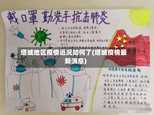 塔城地区疫情近况如何了(塔城疫情最新消息)