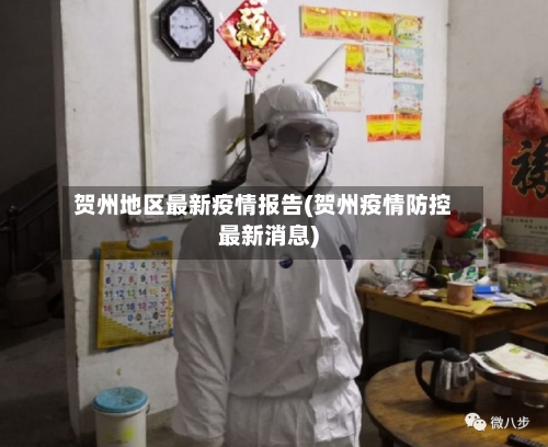 贺州地区最新疫情报告(贺州疫情防控最新消息)