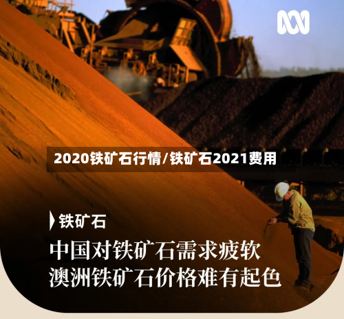2020铁矿石行情/铁矿石2021费用-第2张图片