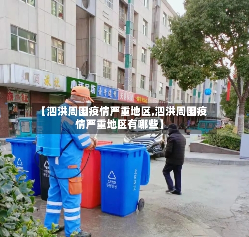【泗洪周围疫情严重地区,泗洪周围疫情严重地区有哪些】-第2张图片