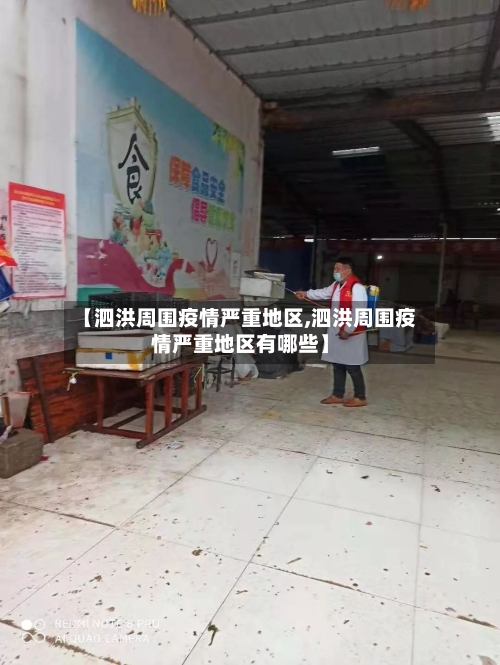 【泗洪周围疫情严重地区,泗洪周围疫情严重地区有哪些】