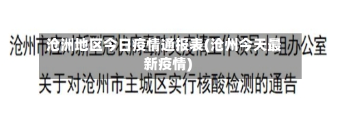 沧洲地区今日疫情通报表(沧州今天最新疫情)
