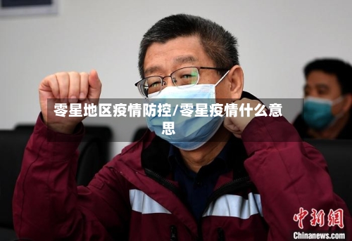 零星地区疫情防控/零星疫情什么意思
