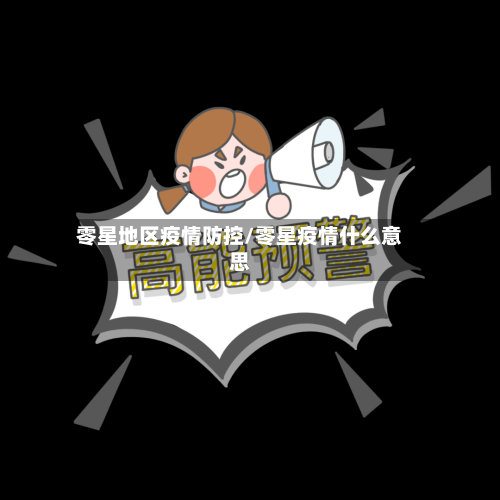零星地区疫情防控/零星疫情什么意思-第3张图片