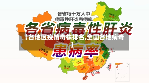 【各地区疫情毒株排名,全国各地病毒】