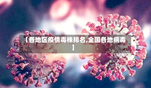 【各地区疫情毒株排名,全国各地病毒】-第2张图片