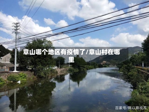 章山哪个地区有疫情了/章山村在哪里