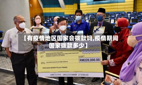 【有疫情地区国家会拨款吗,疫情期间国家拨款多少】