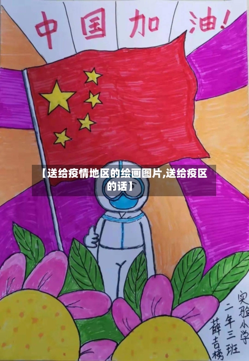 【送给疫情地区的绘画图片,送给疫区的话】-第3张图片