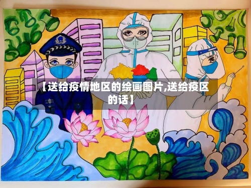 【送给疫情地区的绘画图片,送给疫区的话】